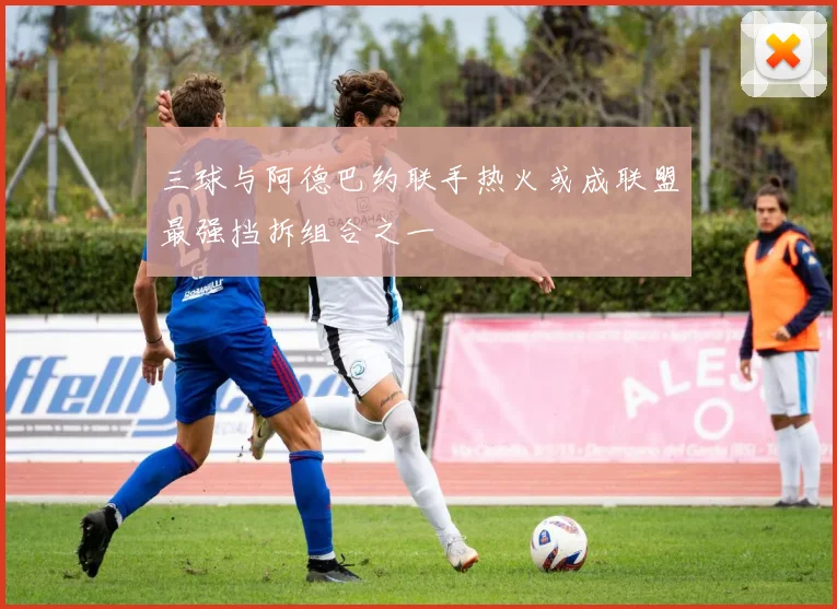 三球与阿德巴约联手热火或成联盟最强挡拆组合之一