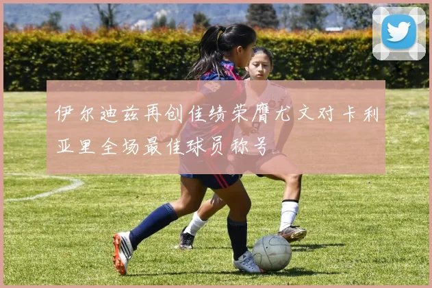 伊尔迪兹再创佳绩荣膺尤文对卡利亚里全场最佳球员称号