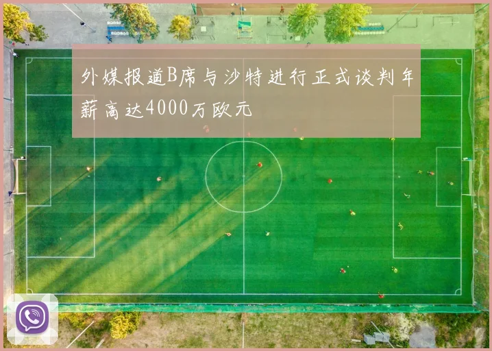 外媒报道B席与沙特进行正式谈判年薪高达4000万欧元