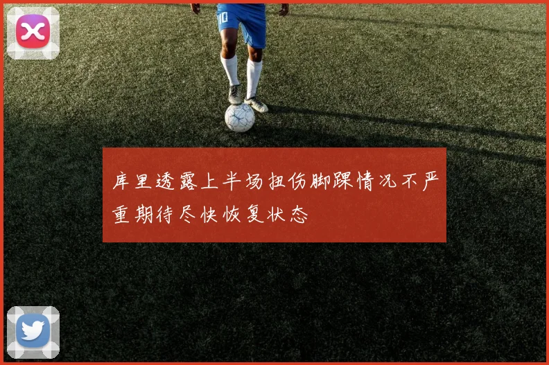 库里透露上半场扭伤脚踝情况不严重期待尽快恢复状态