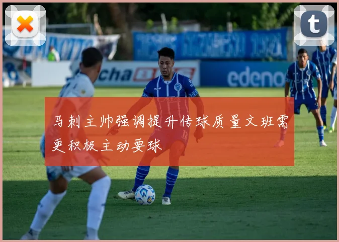马刺主帅强调提升传球质量文班需更积极主动要球