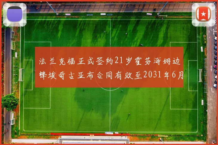 法兰克福正式签约21岁霍芬海姆边锋埃奇古亚布合同有效至2031年6月