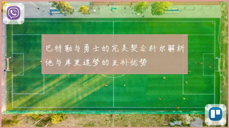 巴特勒与勇士的完美契合科尔解析他与库里追梦的互补优势