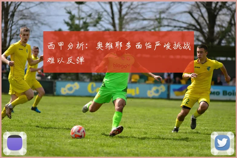 西甲分析：奥维耶多面临严峻挑战难以反弹