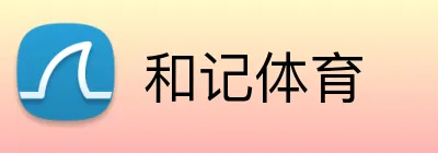 和记体育 logo